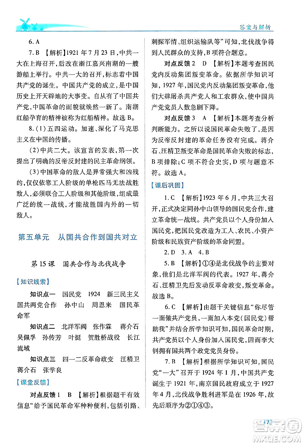 人民教育出版社2024年秋績(jī)優(yōu)學(xué)案八年級(jí)中國(guó)歷史上冊(cè)人教版答案