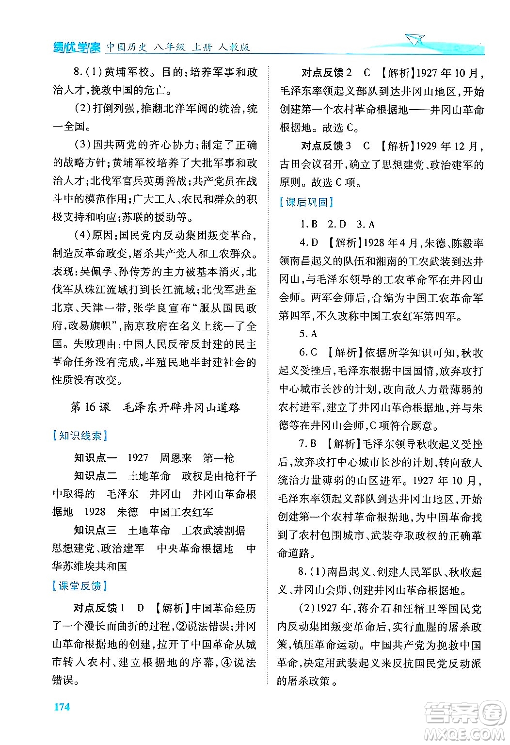 人民教育出版社2024年秋績(jī)優(yōu)學(xué)案八年級(jí)中國(guó)歷史上冊(cè)人教版答案