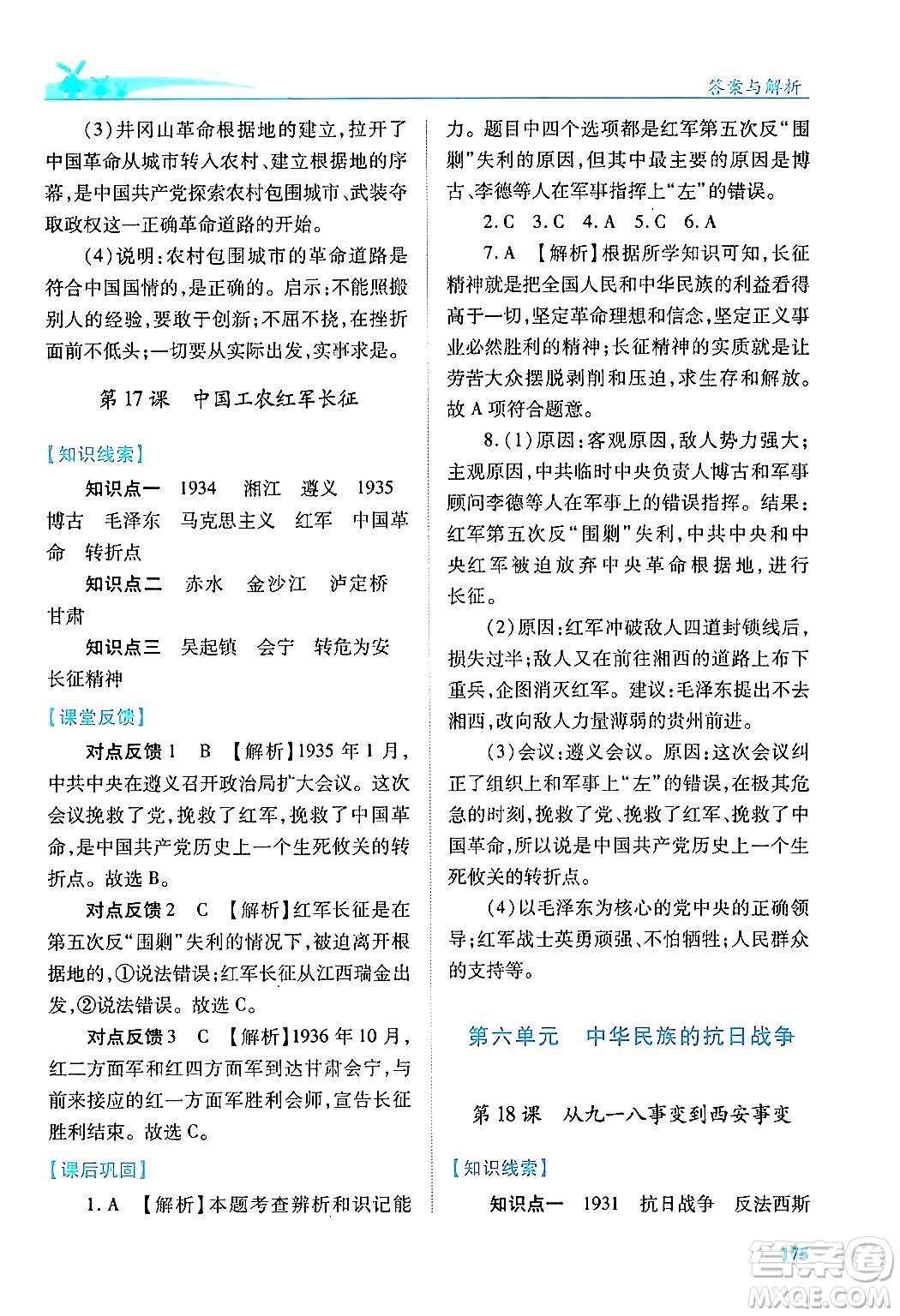 人民教育出版社2024年秋績(jī)優(yōu)學(xué)案八年級(jí)中國(guó)歷史上冊(cè)人教版答案