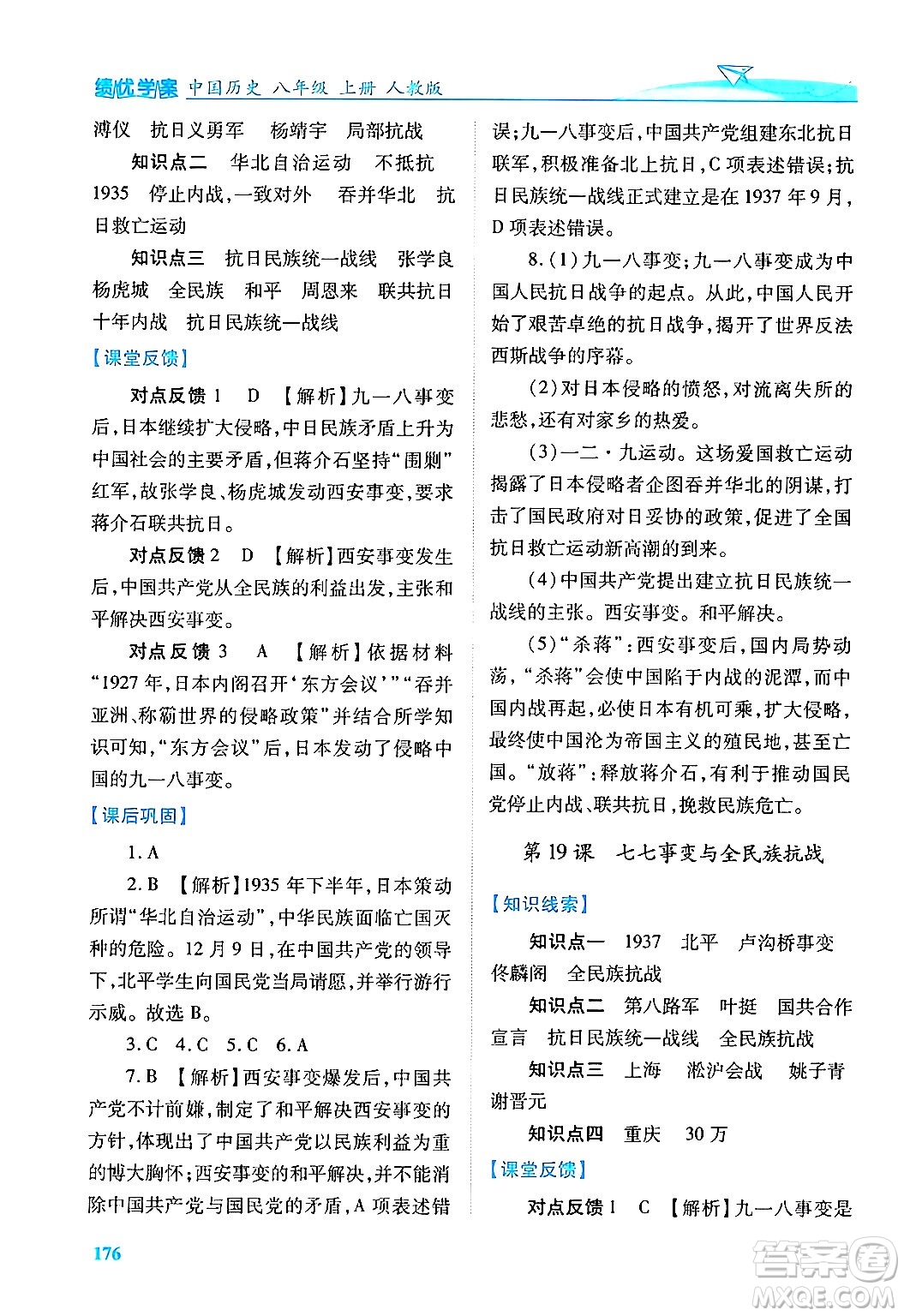 人民教育出版社2024年秋績(jī)優(yōu)學(xué)案八年級(jí)中國(guó)歷史上冊(cè)人教版答案