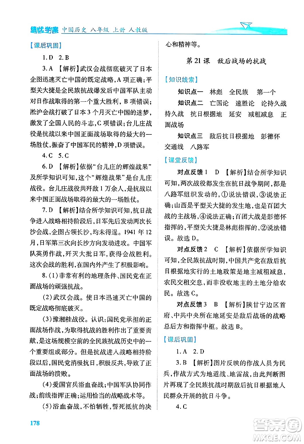 人民教育出版社2024年秋績(jī)優(yōu)學(xué)案八年級(jí)中國(guó)歷史上冊(cè)人教版答案