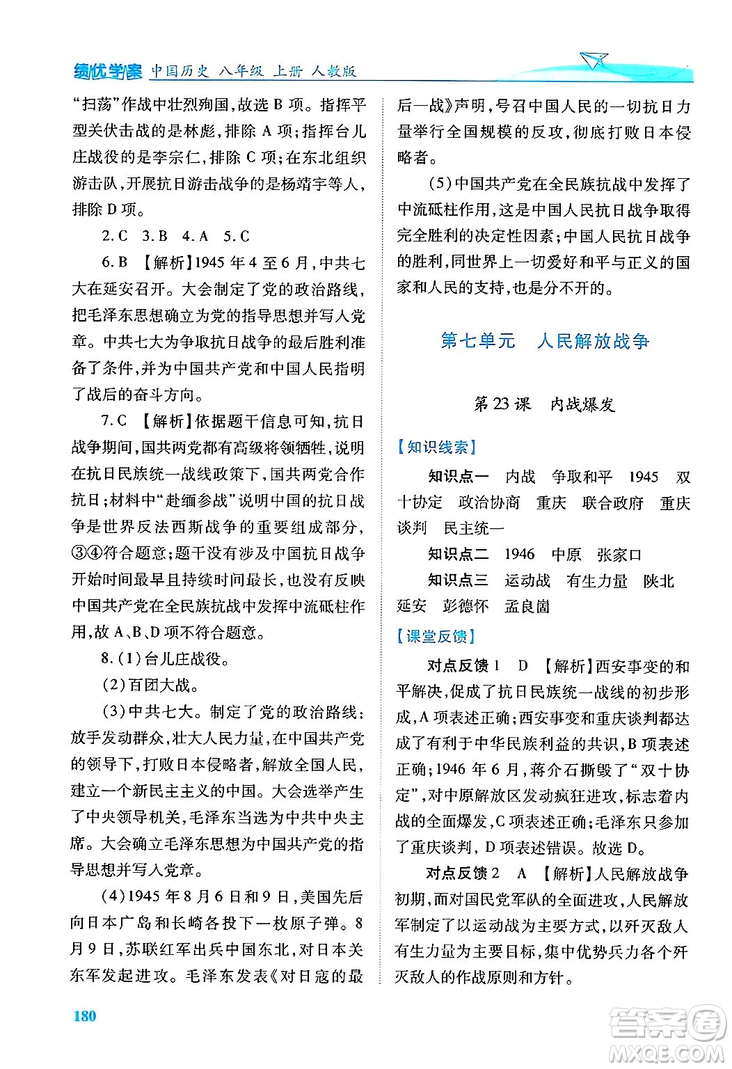 人民教育出版社2024年秋績(jī)優(yōu)學(xué)案八年級(jí)中國(guó)歷史上冊(cè)人教版答案