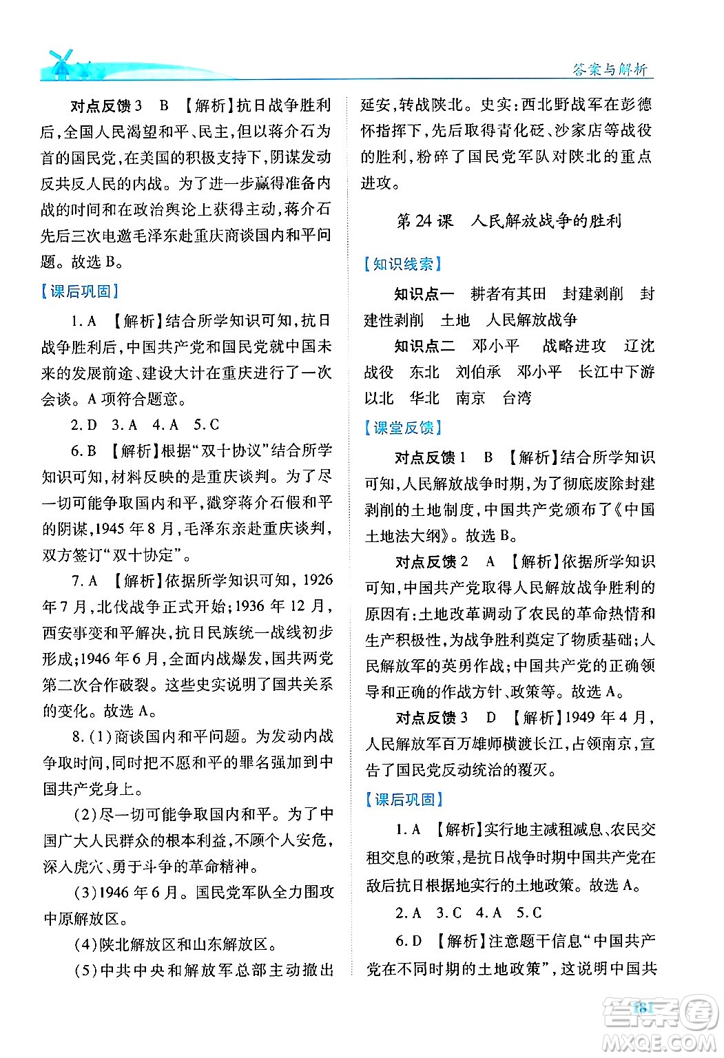 人民教育出版社2024年秋績(jī)優(yōu)學(xué)案八年級(jí)中國(guó)歷史上冊(cè)人教版答案