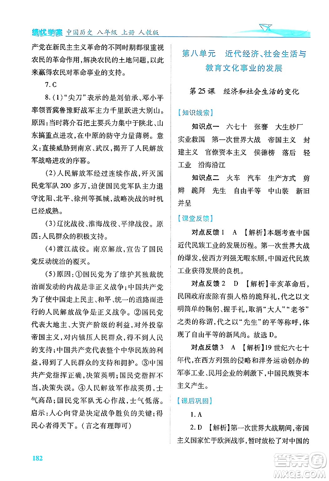 人民教育出版社2024年秋績(jī)優(yōu)學(xué)案八年級(jí)中國(guó)歷史上冊(cè)人教版答案