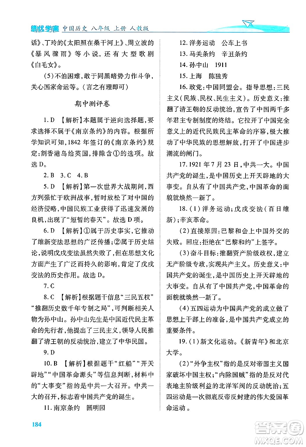 人民教育出版社2024年秋績(jī)優(yōu)學(xué)案八年級(jí)中國(guó)歷史上冊(cè)人教版答案