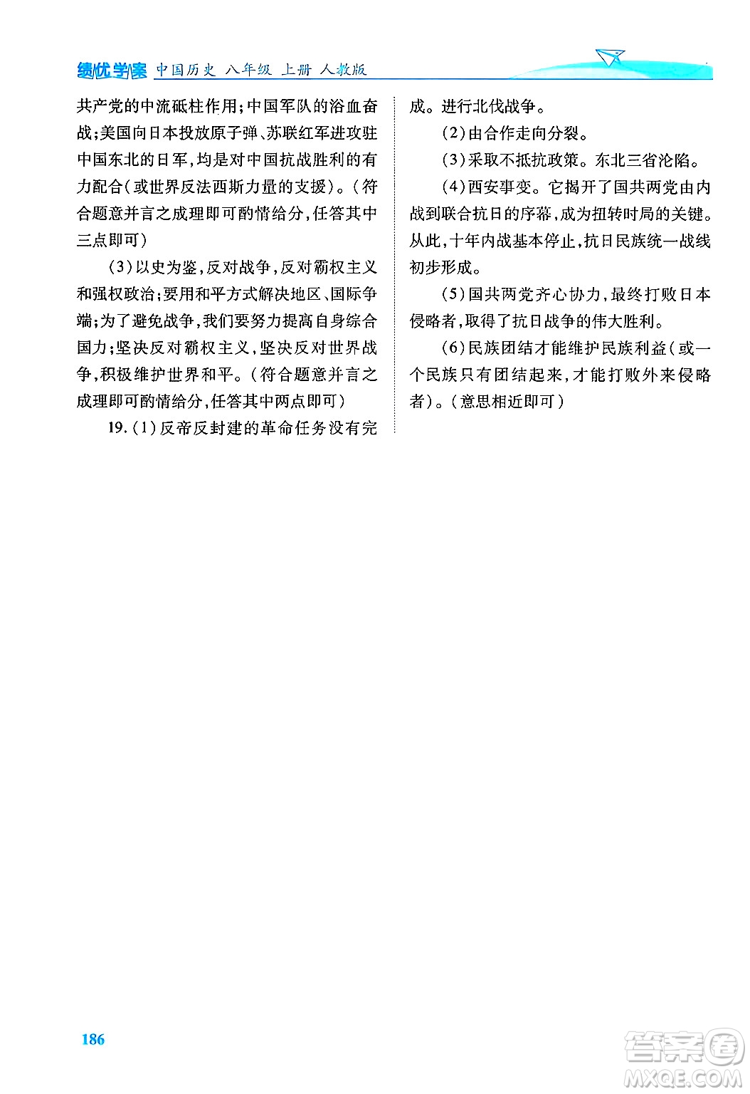 人民教育出版社2024年秋績(jī)優(yōu)學(xué)案八年級(jí)中國(guó)歷史上冊(cè)人教版答案
