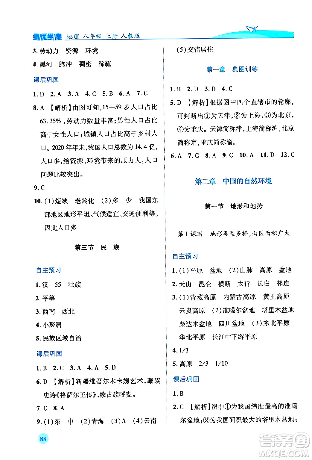 人民教育出版社2024年秋績優(yōu)學(xué)案八年級地理上冊人教版答案