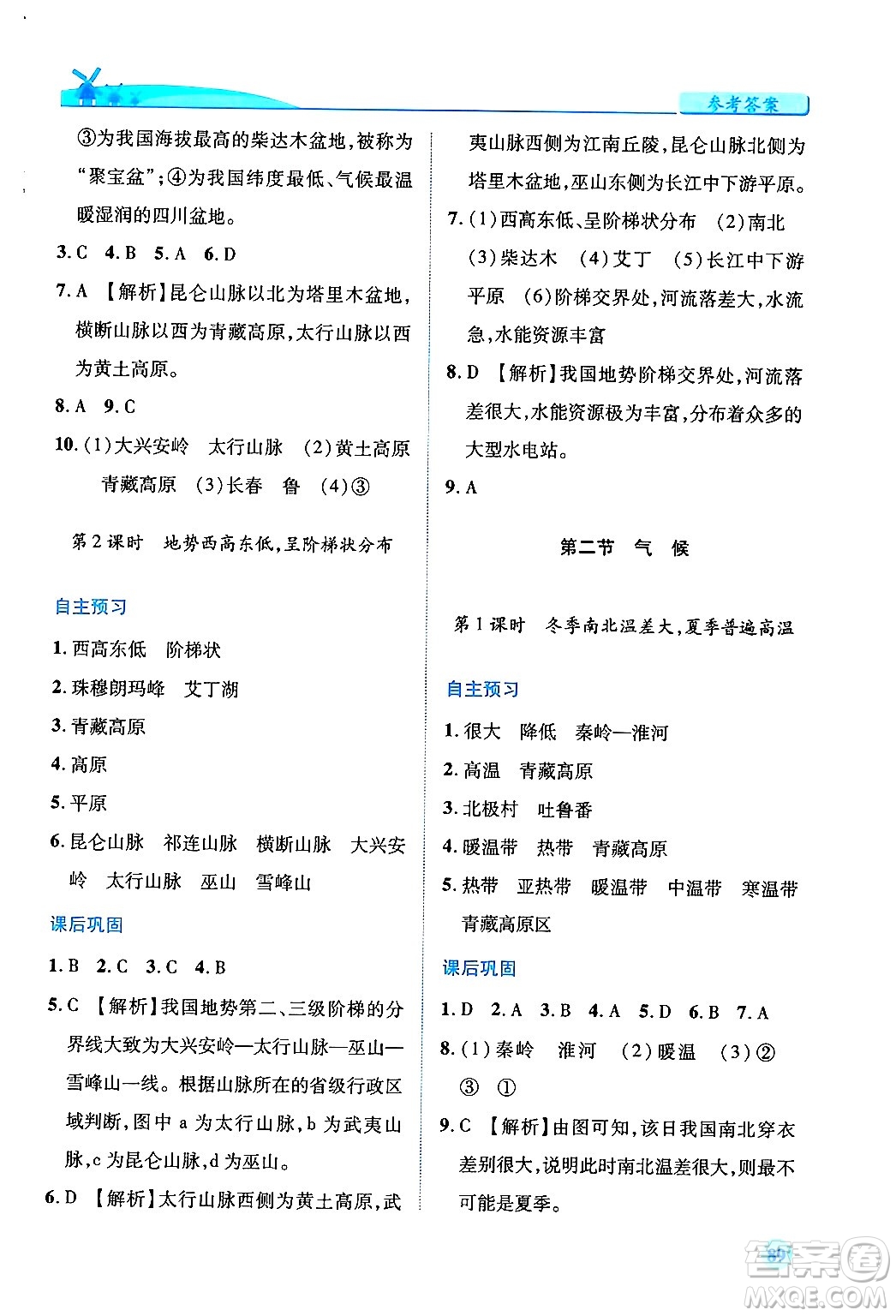 人民教育出版社2024年秋績優(yōu)學(xué)案八年級地理上冊人教版答案