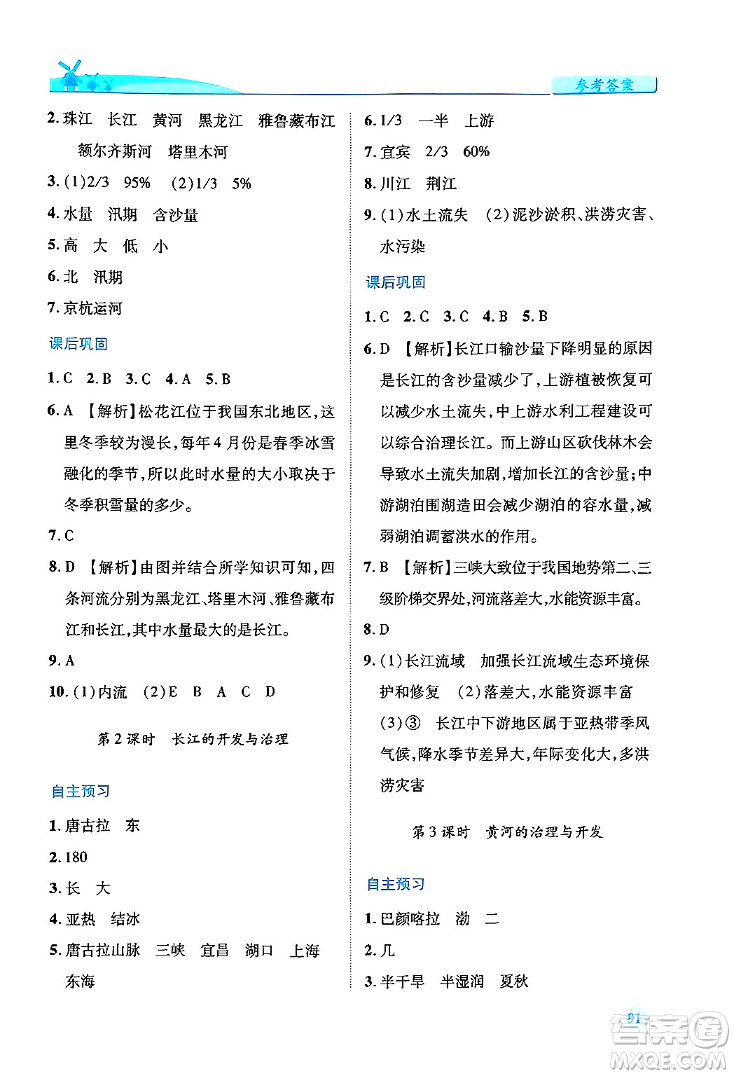 人民教育出版社2024年秋績優(yōu)學(xué)案八年級地理上冊人教版答案