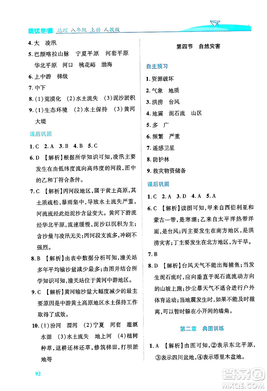 人民教育出版社2024年秋績優(yōu)學(xué)案八年級地理上冊人教版答案