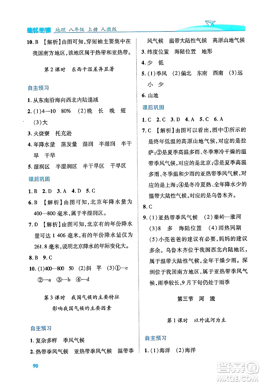 人民教育出版社2024年秋績優(yōu)學(xué)案八年級地理上冊人教版答案
