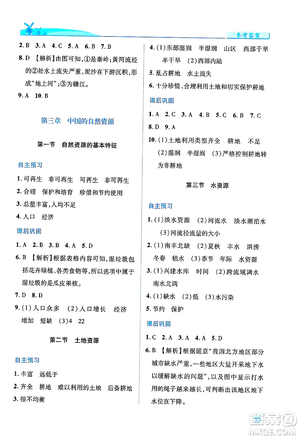 人民教育出版社2024年秋績優(yōu)學(xué)案八年級地理上冊人教版答案