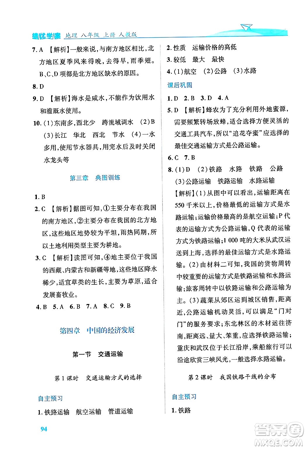 人民教育出版社2024年秋績優(yōu)學(xué)案八年級地理上冊人教版答案