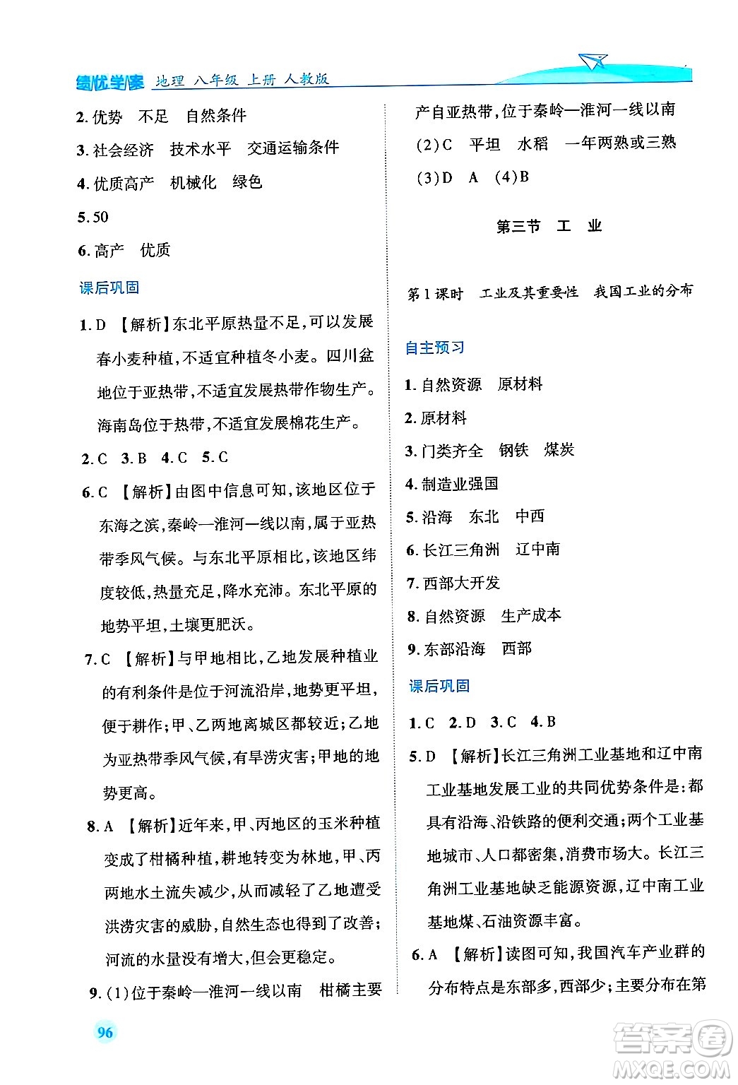 人民教育出版社2024年秋績優(yōu)學(xué)案八年級地理上冊人教版答案