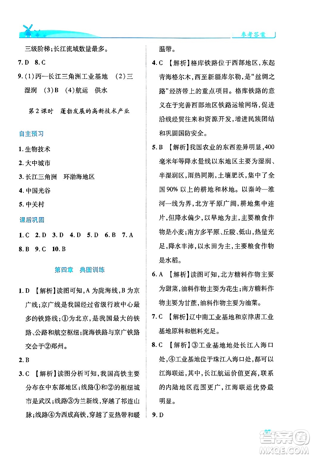 人民教育出版社2024年秋績優(yōu)學(xué)案八年級地理上冊人教版答案