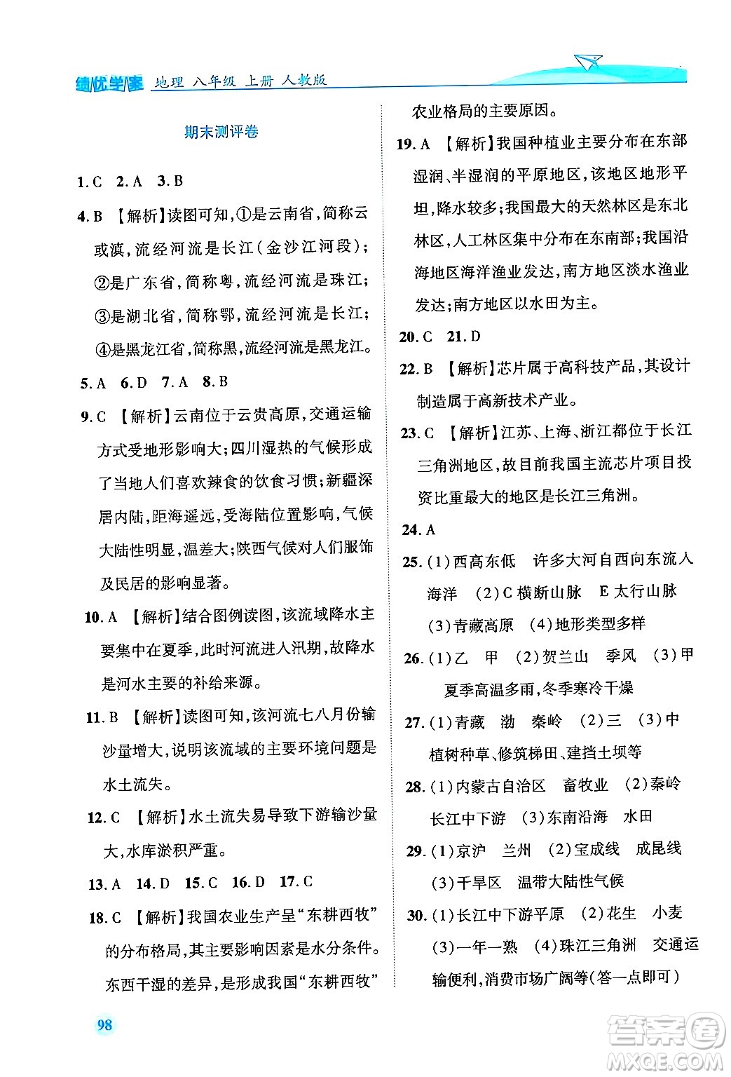 人民教育出版社2024年秋績優(yōu)學(xué)案八年級地理上冊人教版答案