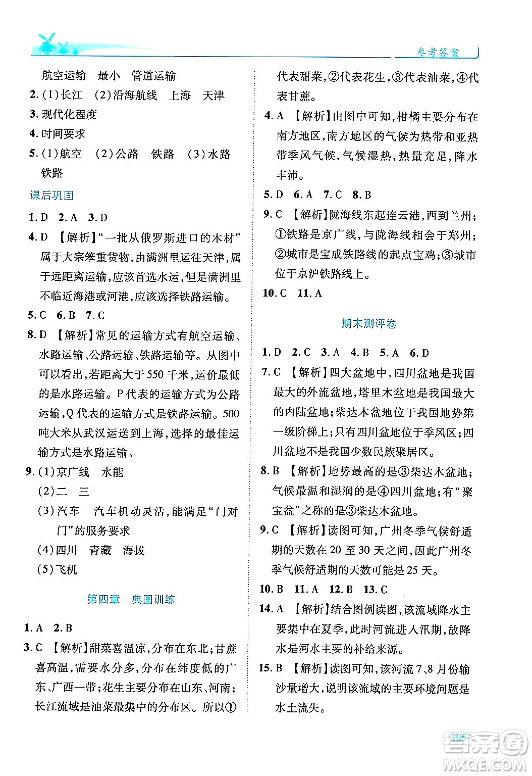 陜西師范大學(xué)出版總社有限公司2024年秋績(jī)優(yōu)學(xué)案八年級(jí)地理上冊(cè)湘教版答案