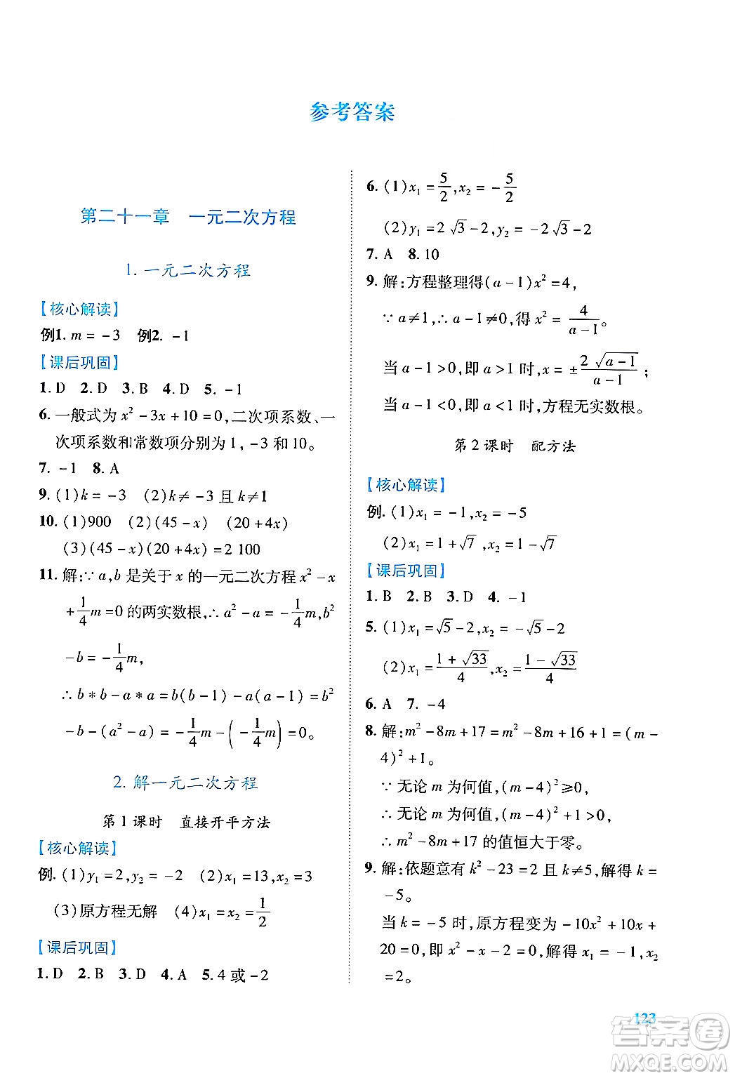 人民教育出版社2024年秋績(jī)優(yōu)學(xué)案九年級(jí)數(shù)學(xué)上冊(cè)人教版答案