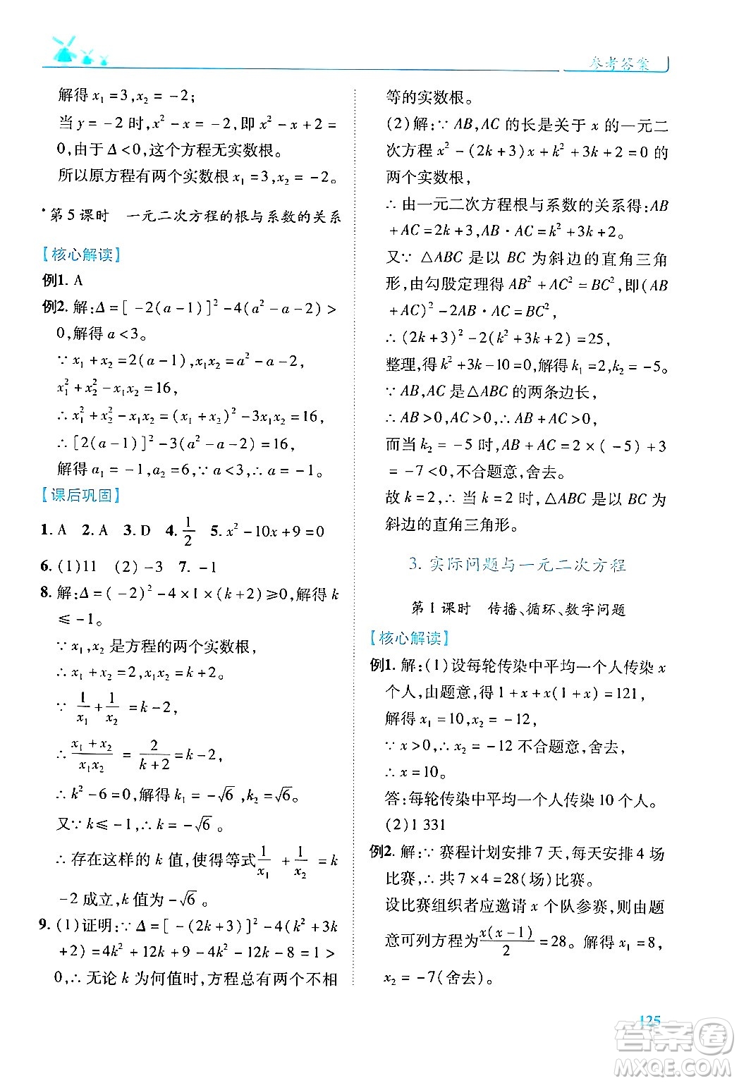 人民教育出版社2024年秋績(jī)優(yōu)學(xué)案九年級(jí)數(shù)學(xué)上冊(cè)人教版答案