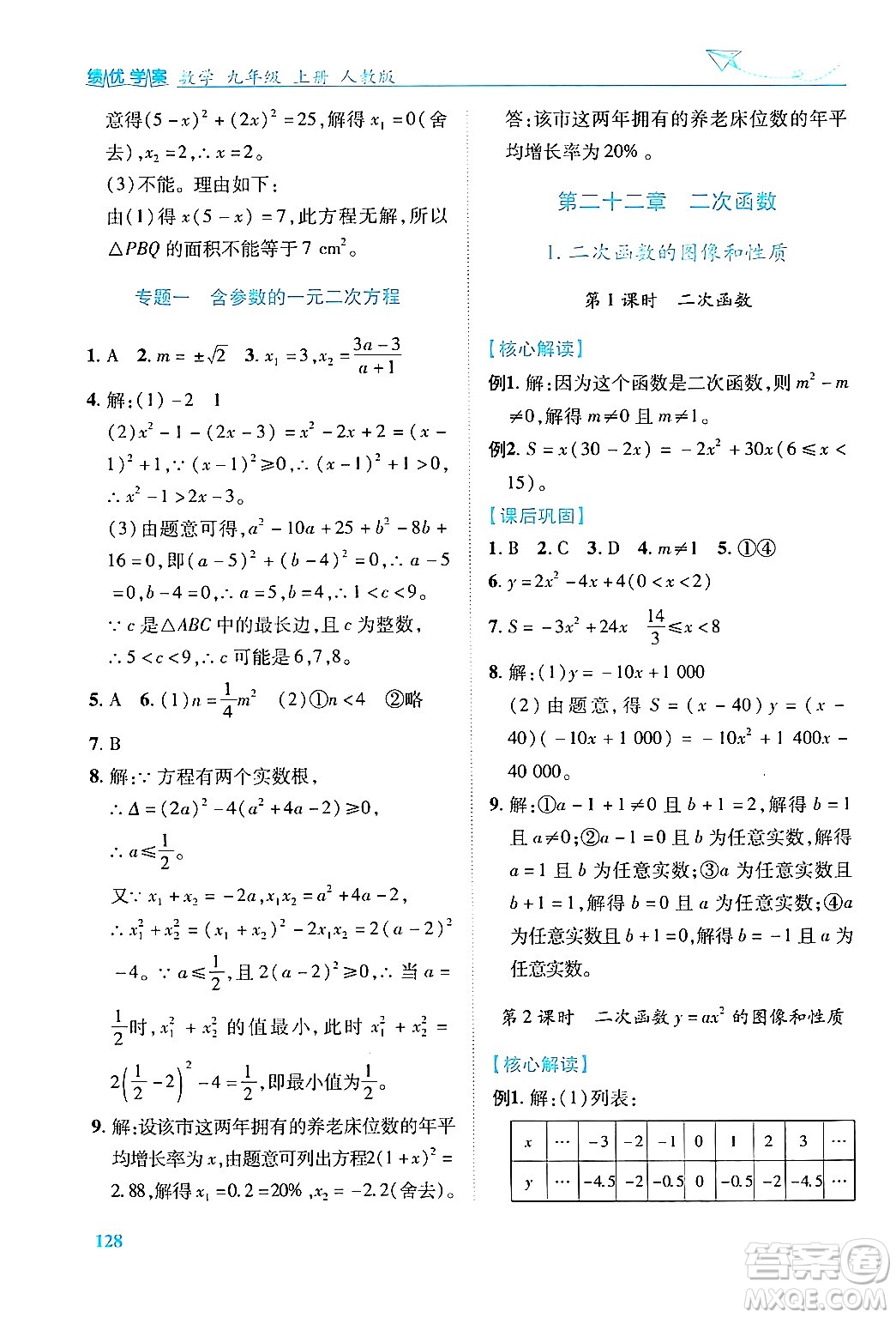 人民教育出版社2024年秋績(jī)優(yōu)學(xué)案九年級(jí)數(shù)學(xué)上冊(cè)人教版答案