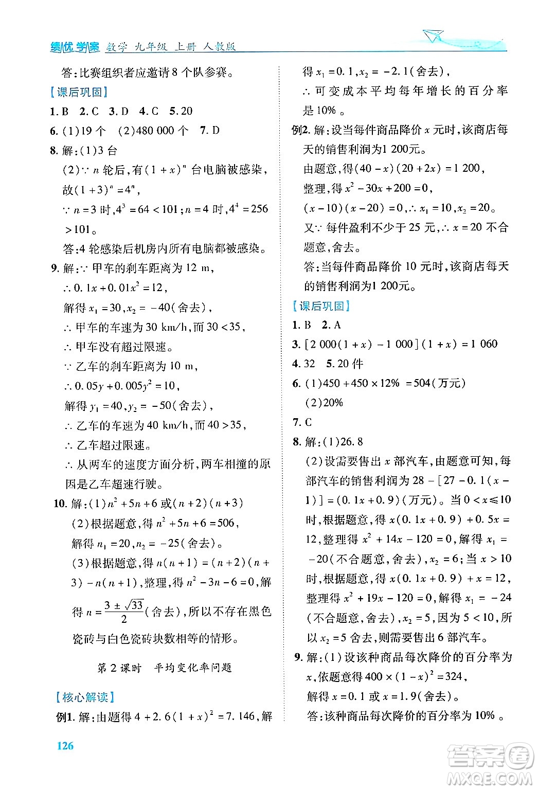人民教育出版社2024年秋績(jī)優(yōu)學(xué)案九年級(jí)數(shù)學(xué)上冊(cè)人教版答案