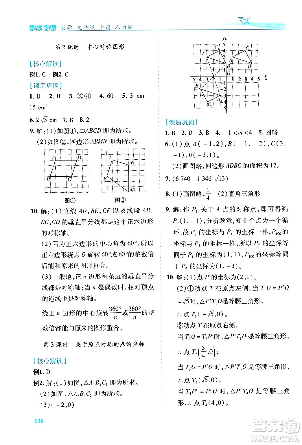 人民教育出版社2024年秋績(jī)優(yōu)學(xué)案九年級(jí)數(shù)學(xué)上冊(cè)人教版答案