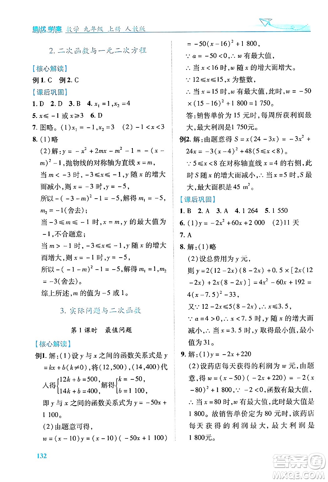 人民教育出版社2024年秋績(jī)優(yōu)學(xué)案九年級(jí)數(shù)學(xué)上冊(cè)人教版答案