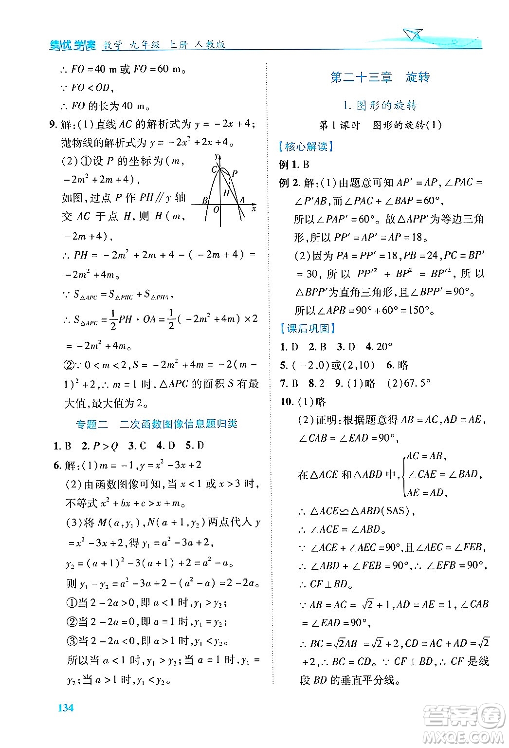 人民教育出版社2024年秋績(jī)優(yōu)學(xué)案九年級(jí)數(shù)學(xué)上冊(cè)人教版答案