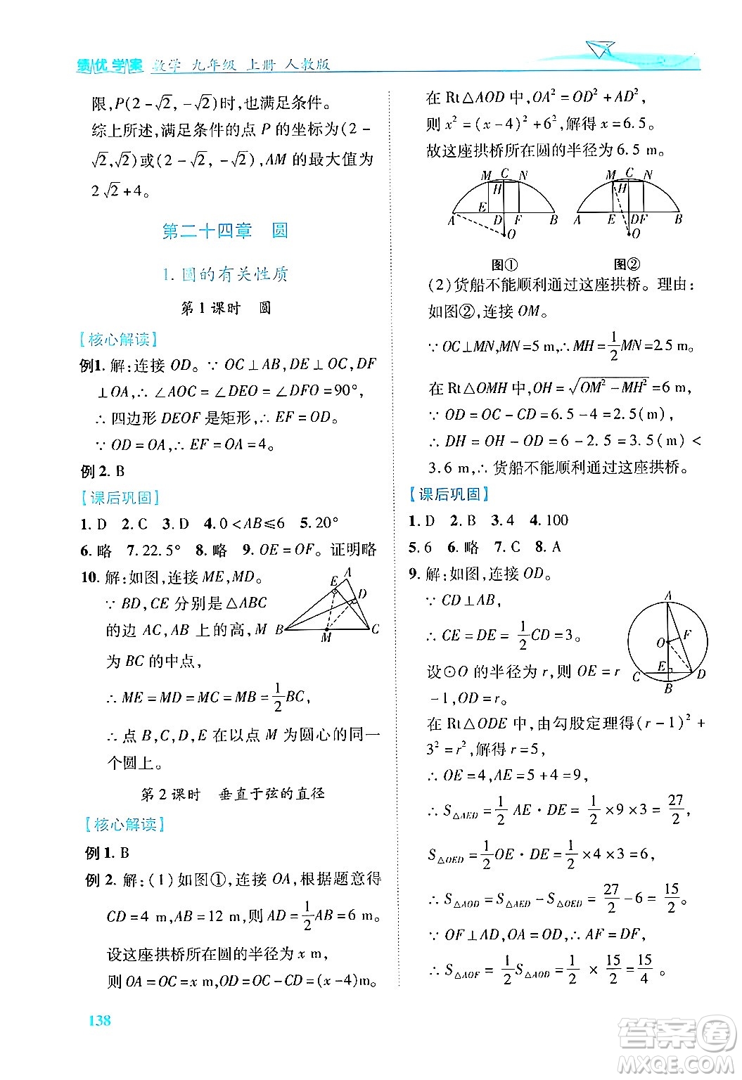 人民教育出版社2024年秋績(jī)優(yōu)學(xué)案九年級(jí)數(shù)學(xué)上冊(cè)人教版答案