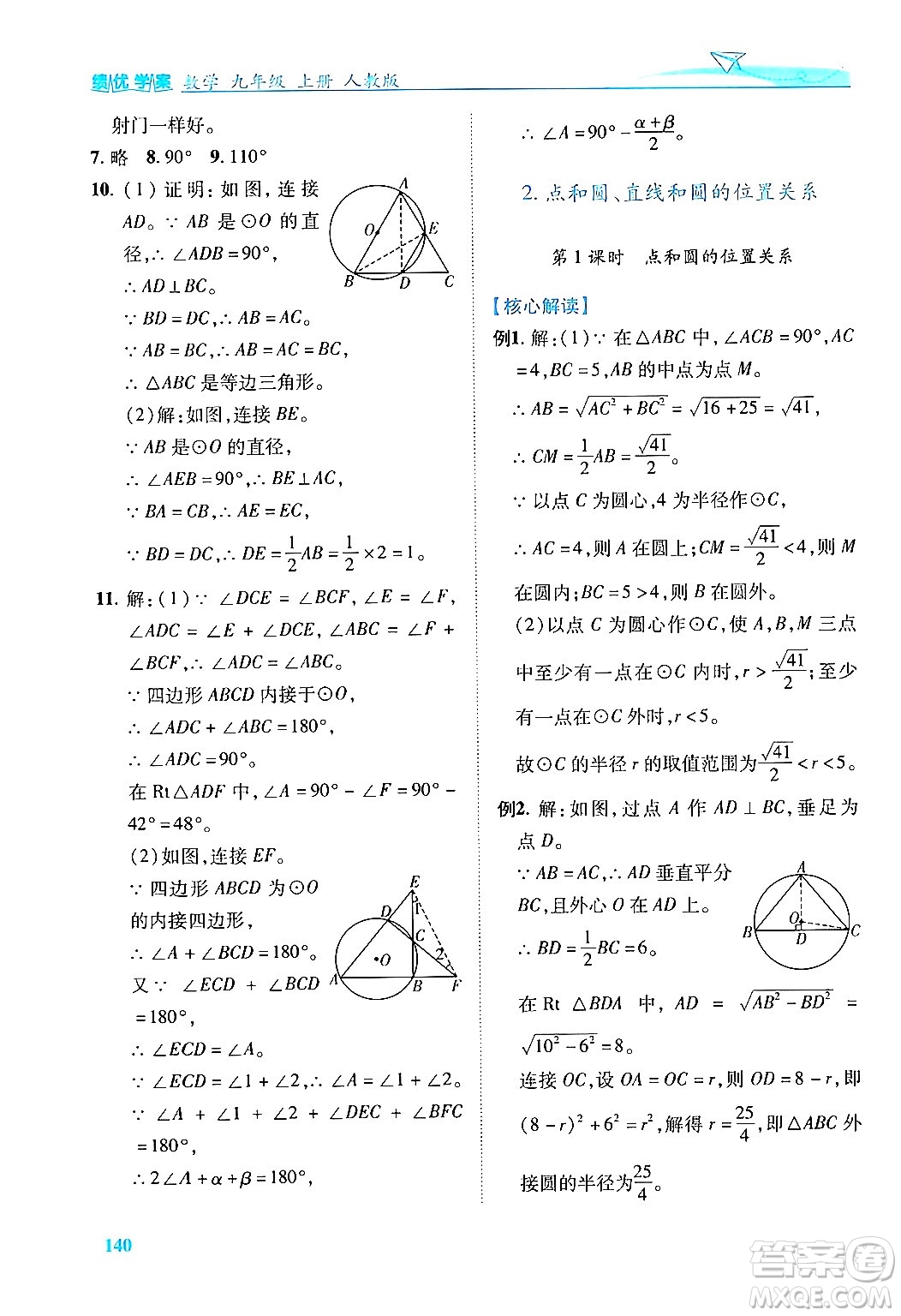 人民教育出版社2024年秋績(jī)優(yōu)學(xué)案九年級(jí)數(shù)學(xué)上冊(cè)人教版答案