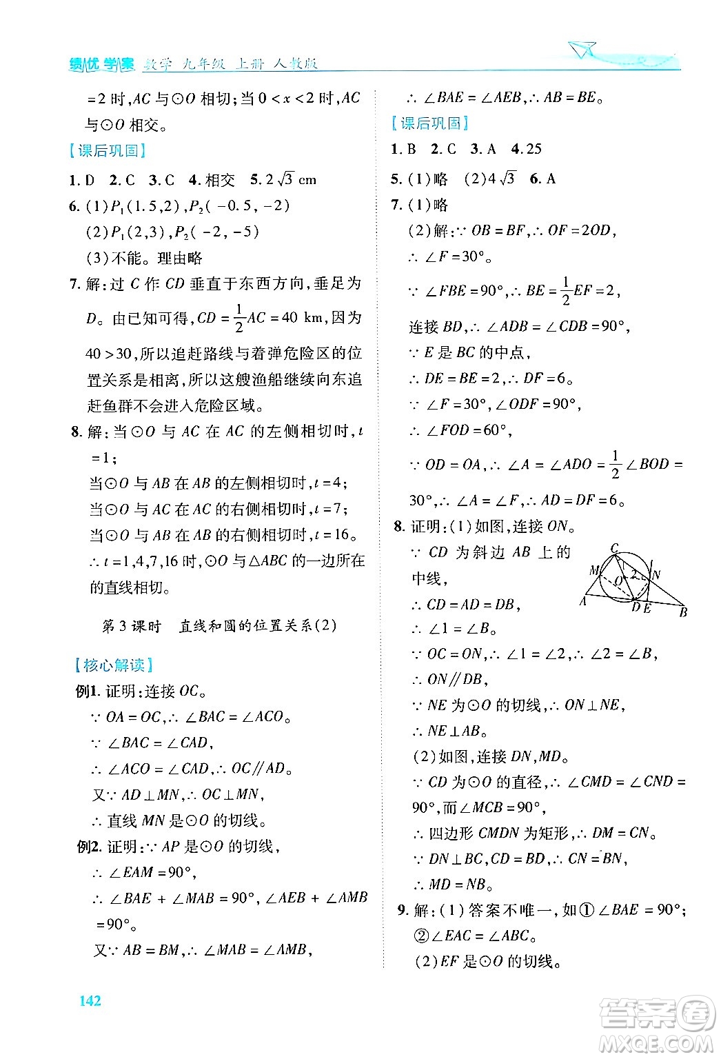 人民教育出版社2024年秋績(jī)優(yōu)學(xué)案九年級(jí)數(shù)學(xué)上冊(cè)人教版答案