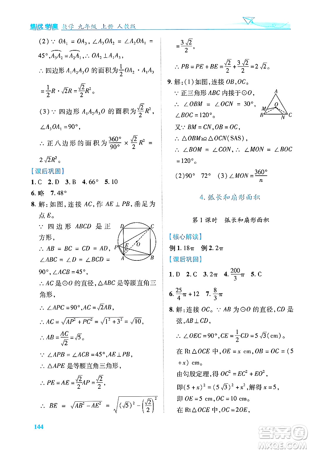 人民教育出版社2024年秋績(jī)優(yōu)學(xué)案九年級(jí)數(shù)學(xué)上冊(cè)人教版答案
