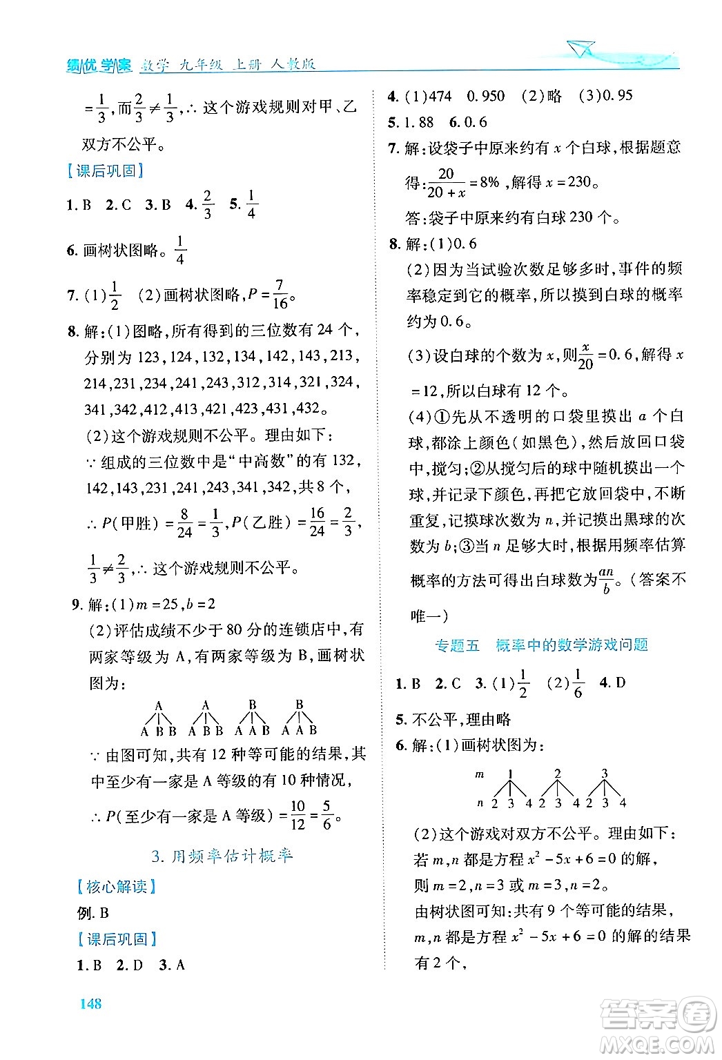 人民教育出版社2024年秋績(jī)優(yōu)學(xué)案九年級(jí)數(shù)學(xué)上冊(cè)人教版答案