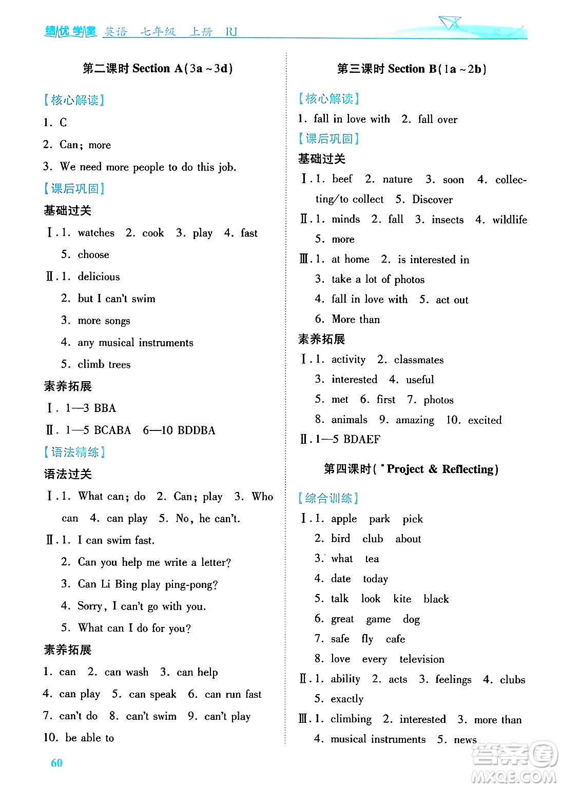 陜西師范大學出版總社有限公司2024年秋績優(yōu)學案七年級英語上冊人教版答案