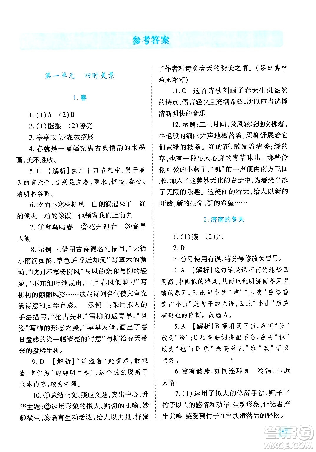 陜西師范大學(xué)出版總社有限公司2024年秋績(jī)優(yōu)學(xué)案七年級(jí)語(yǔ)文上冊(cè)人教版答案