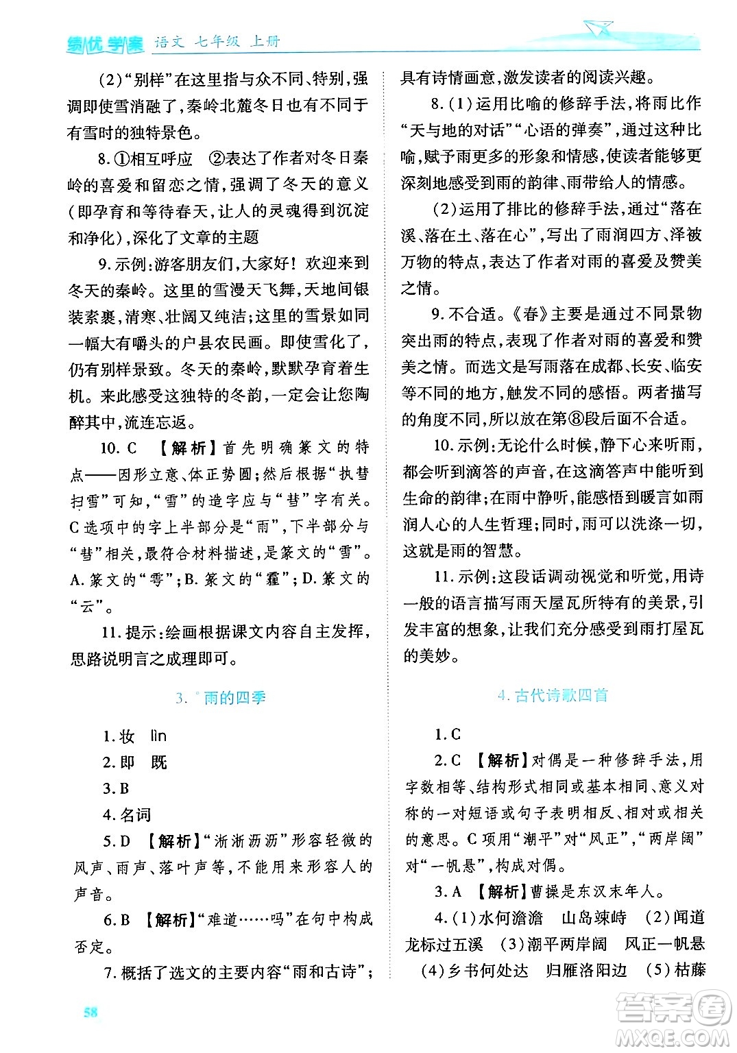 陜西師范大學(xué)出版總社有限公司2024年秋績(jī)優(yōu)學(xué)案七年級(jí)語(yǔ)文上冊(cè)人教版答案