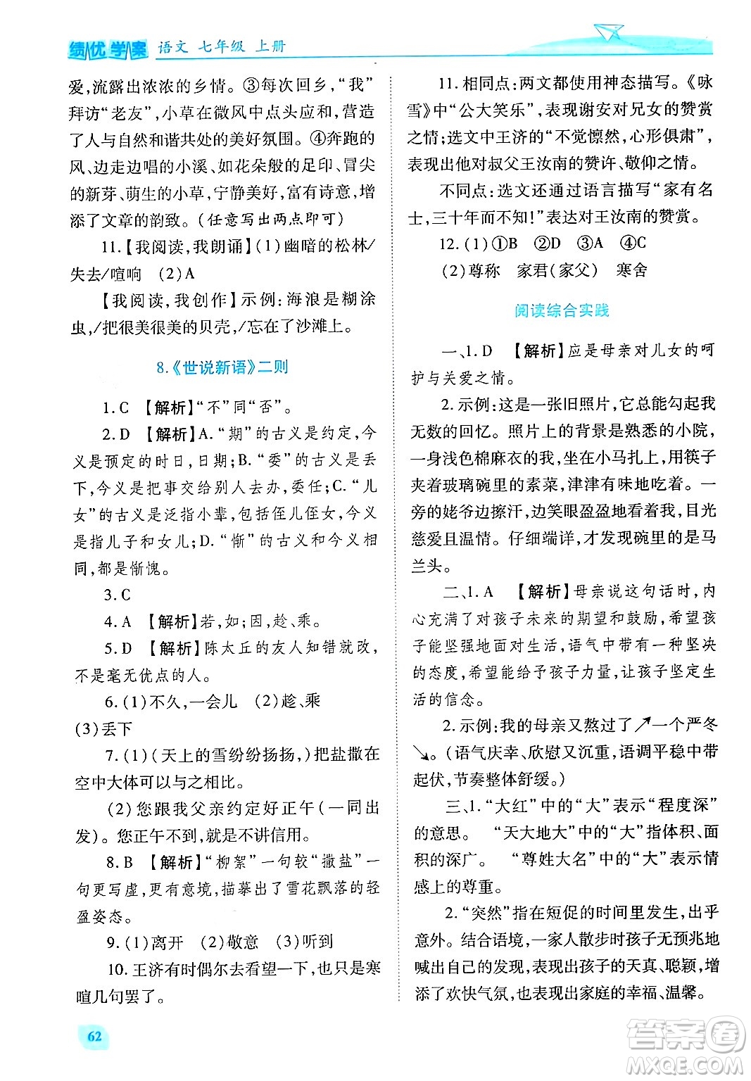 陜西師范大學(xué)出版總社有限公司2024年秋績(jī)優(yōu)學(xué)案七年級(jí)語(yǔ)文上冊(cè)人教版答案