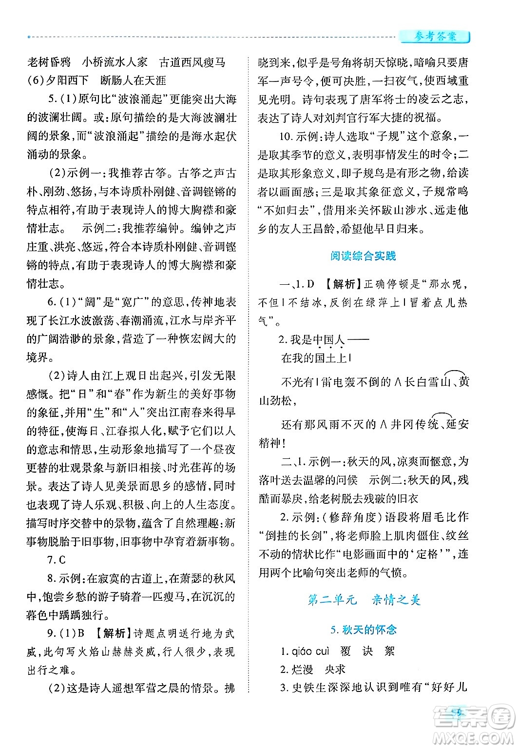 陜西師范大學(xué)出版總社有限公司2024年秋績(jī)優(yōu)學(xué)案七年級(jí)語(yǔ)文上冊(cè)人教版答案