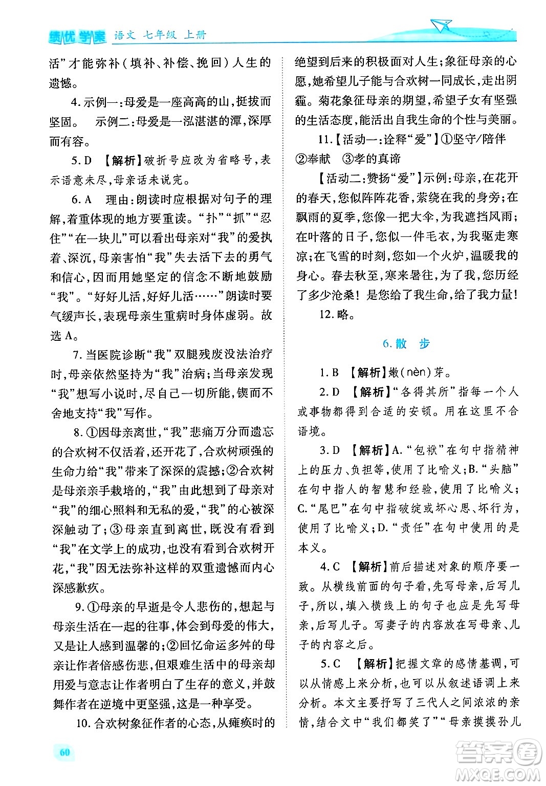 陜西師范大學(xué)出版總社有限公司2024年秋績(jī)優(yōu)學(xué)案七年級(jí)語(yǔ)文上冊(cè)人教版答案