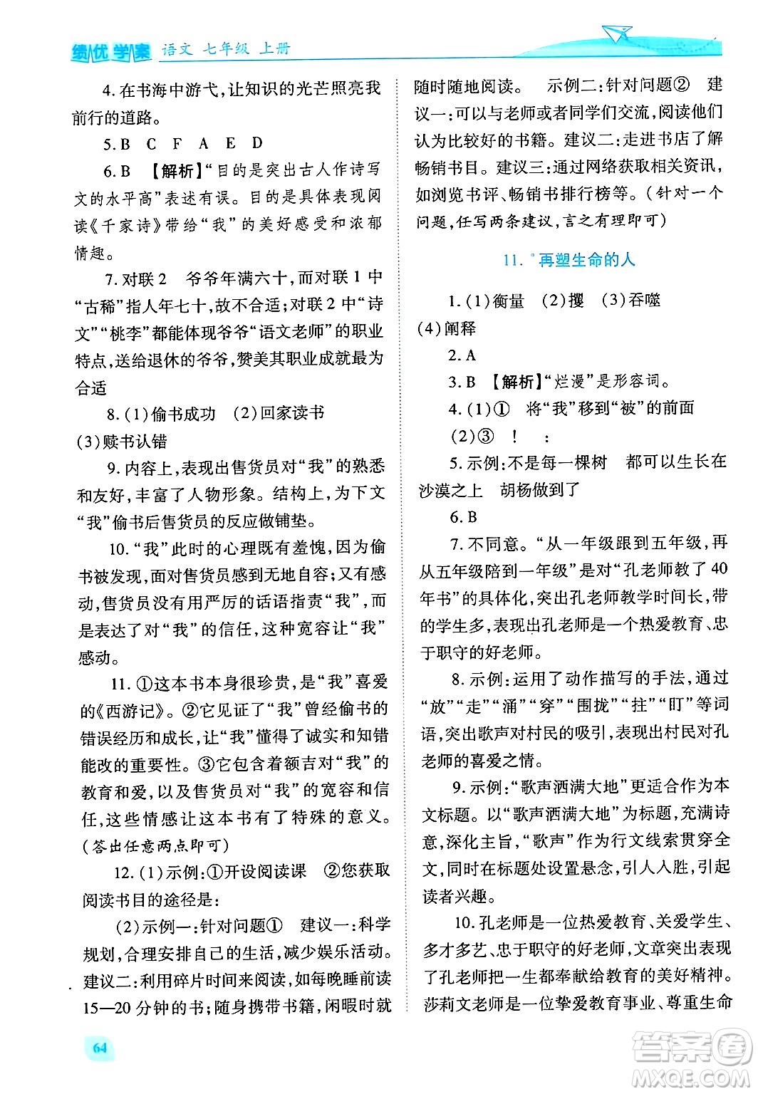 陜西師范大學(xué)出版總社有限公司2024年秋績(jī)優(yōu)學(xué)案七年級(jí)語(yǔ)文上冊(cè)人教版答案