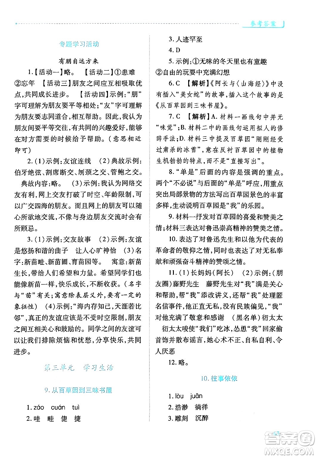 陜西師范大學(xué)出版總社有限公司2024年秋績(jī)優(yōu)學(xué)案七年級(jí)語(yǔ)文上冊(cè)人教版答案