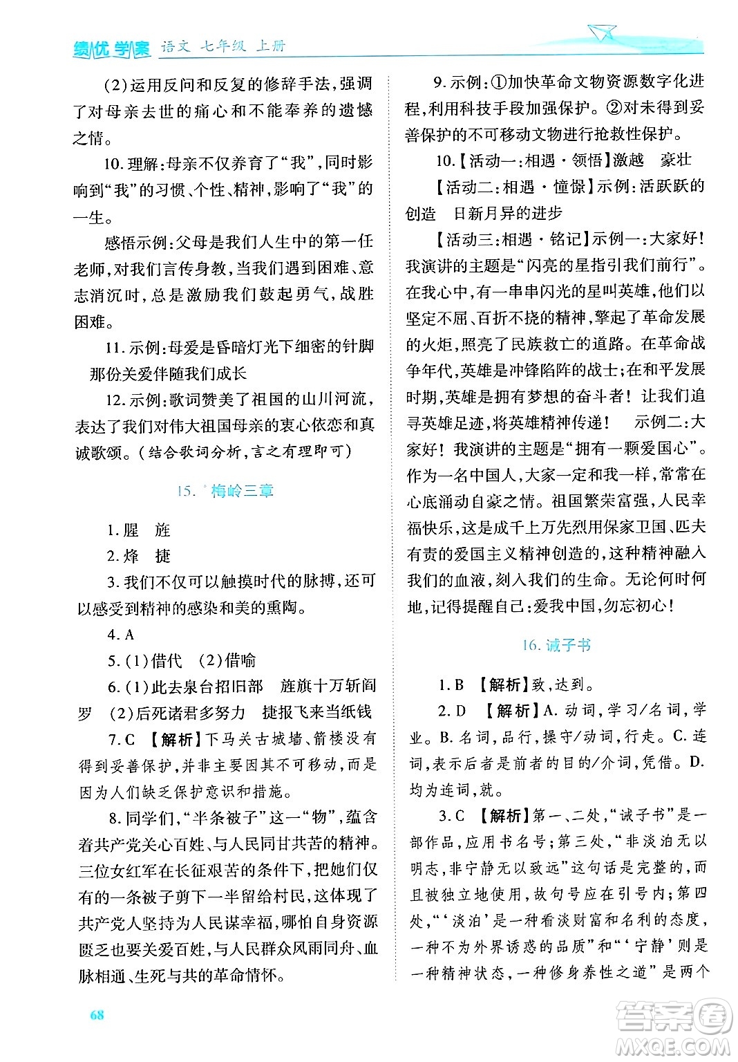 陜西師范大學(xué)出版總社有限公司2024年秋績(jī)優(yōu)學(xué)案七年級(jí)語(yǔ)文上冊(cè)人教版答案