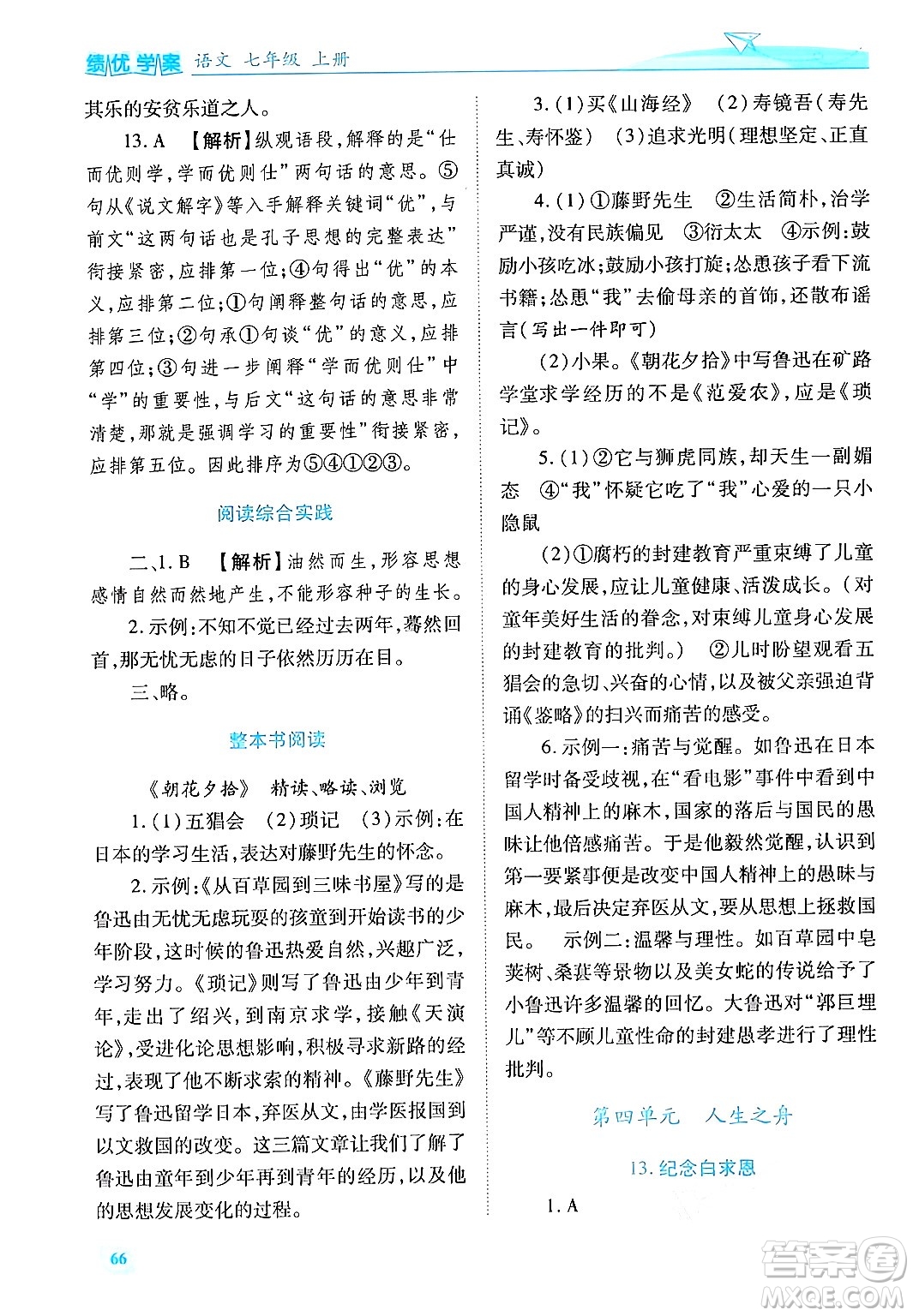 陜西師范大學(xué)出版總社有限公司2024年秋績(jī)優(yōu)學(xué)案七年級(jí)語(yǔ)文上冊(cè)人教版答案