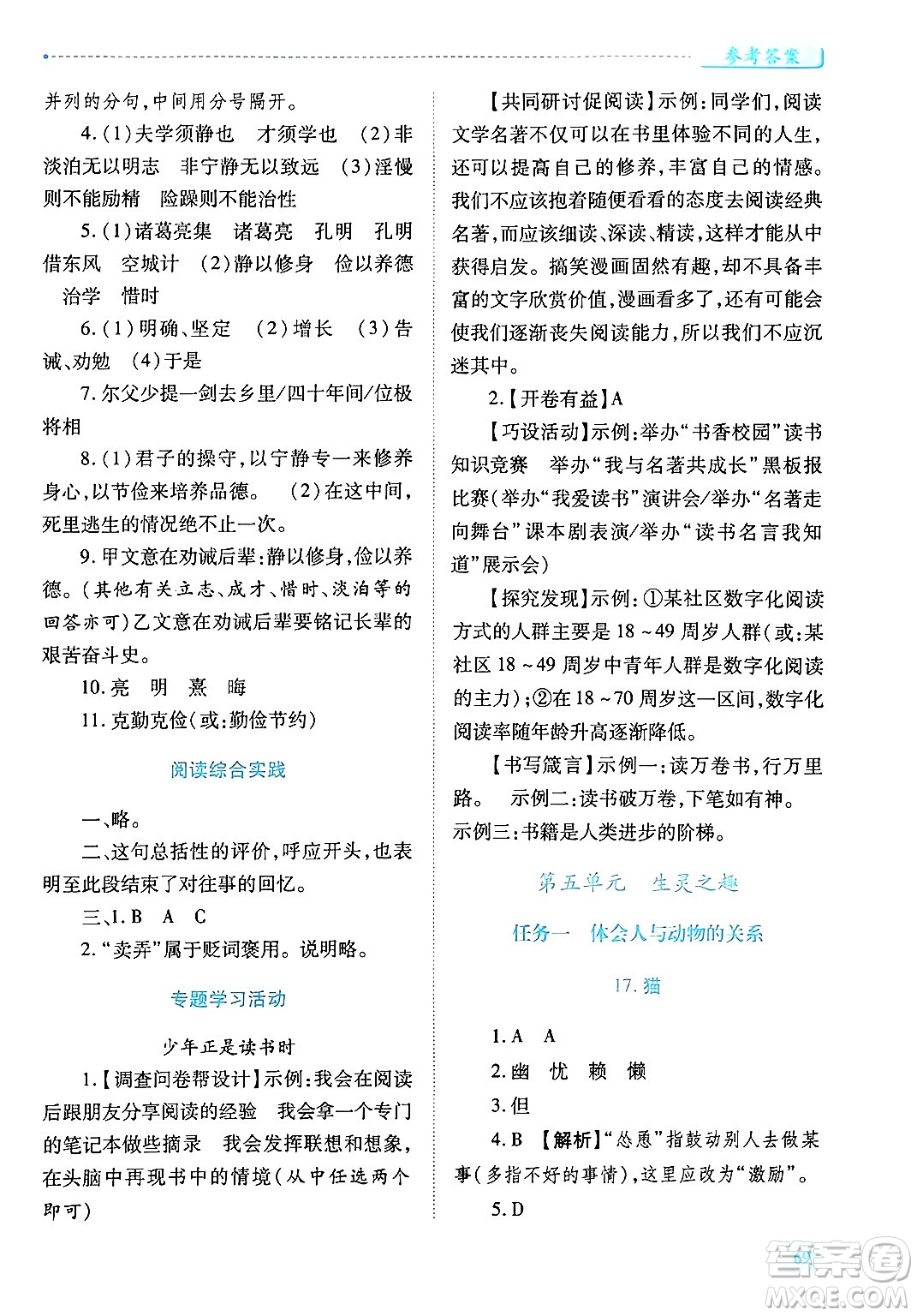 陜西師范大學(xué)出版總社有限公司2024年秋績(jī)優(yōu)學(xué)案七年級(jí)語(yǔ)文上冊(cè)人教版答案