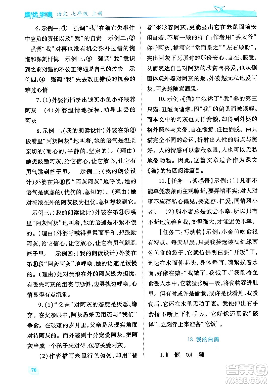陜西師范大學(xué)出版總社有限公司2024年秋績(jī)優(yōu)學(xué)案七年級(jí)語(yǔ)文上冊(cè)人教版答案