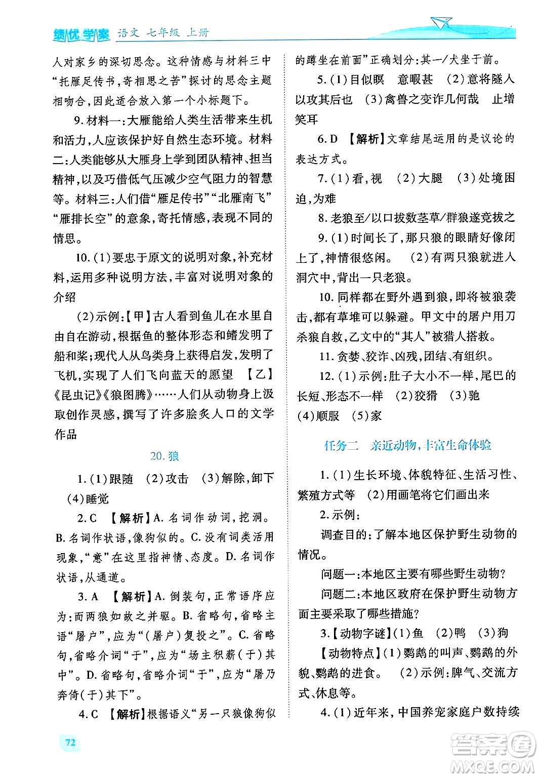 陜西師范大學(xué)出版總社有限公司2024年秋績(jī)優(yōu)學(xué)案七年級(jí)語(yǔ)文上冊(cè)人教版答案