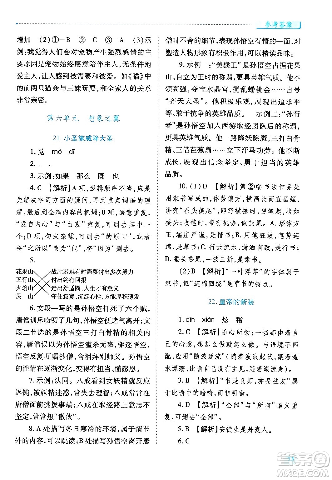 陜西師范大學(xué)出版總社有限公司2024年秋績(jī)優(yōu)學(xué)案七年級(jí)語(yǔ)文上冊(cè)人教版答案