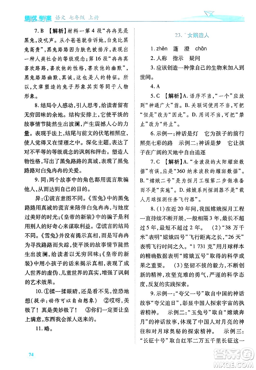 陜西師范大學(xué)出版總社有限公司2024年秋績(jī)優(yōu)學(xué)案七年級(jí)語(yǔ)文上冊(cè)人教版答案