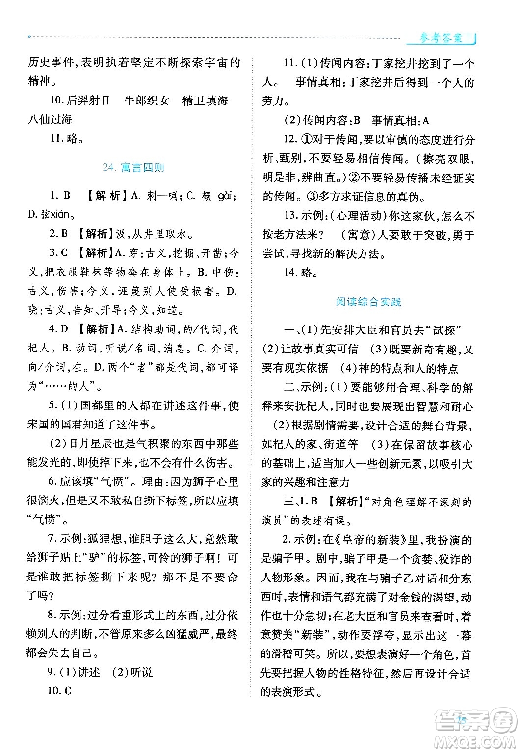 陜西師范大學(xué)出版總社有限公司2024年秋績(jī)優(yōu)學(xué)案七年級(jí)語(yǔ)文上冊(cè)人教版答案