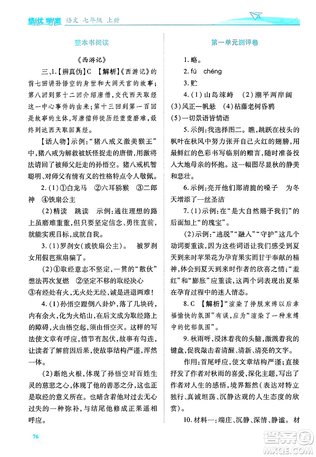 陜西師范大學(xué)出版總社有限公司2024年秋績(jī)優(yōu)學(xué)案七年級(jí)語(yǔ)文上冊(cè)人教版答案